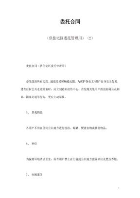 委托合同（供住宅区委托管理用）（2）