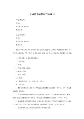 企业歌曲委托制作协议书