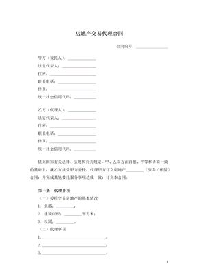 房地产交易代理合同