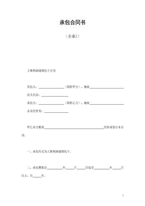 承包合同书（企业3）