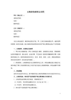土地承包权转让合同-