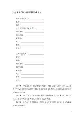 法律服务合同（股票发行与上市）