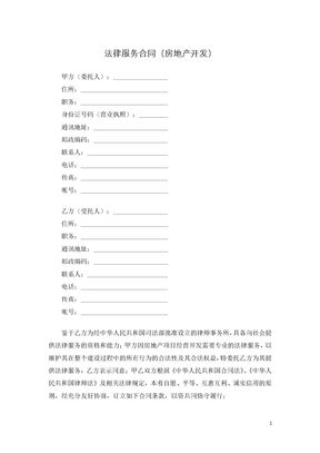法律服务合同（房地产开发）