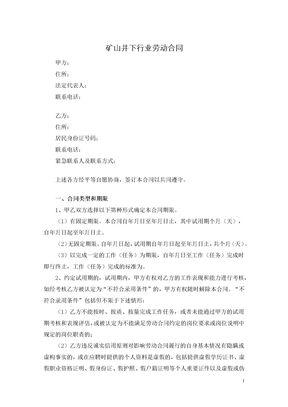 矿山井下行业劳动合同