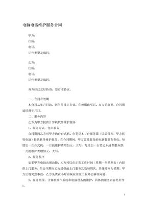电脑电话维护服务合同