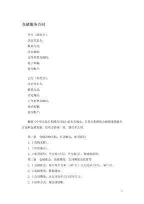 仓储服务合同
