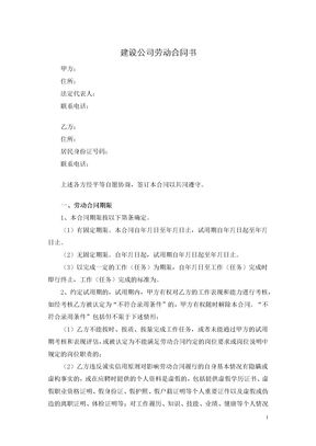 建设公司劳动合同书