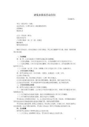建筑业简易劳动合同