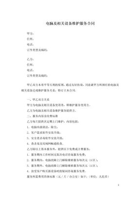 电脑及相关设备维护服务合同2