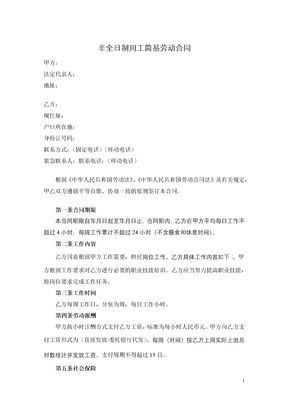 非全日制用工简易劳动合同