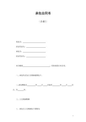 承包合同书（企业5）