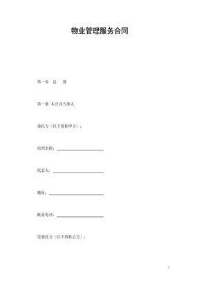 物业管理服务合同