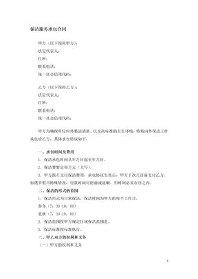 保洁服务承包合同