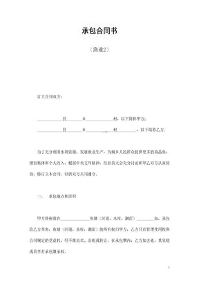 承包合同书（渔业2）