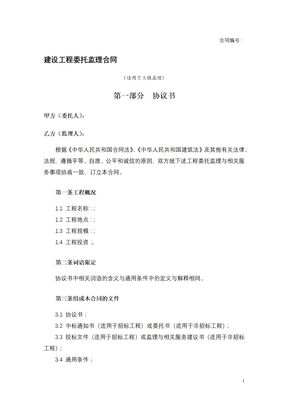 建设工程委托监理合同