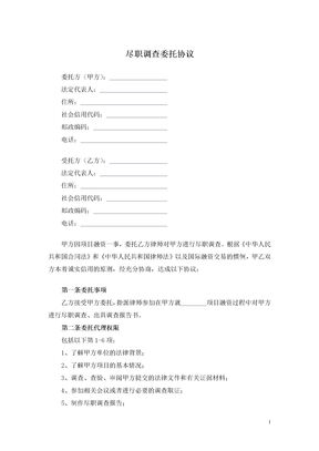 尽职调查委托协议