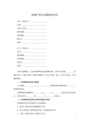 房地产项目法律服务合同