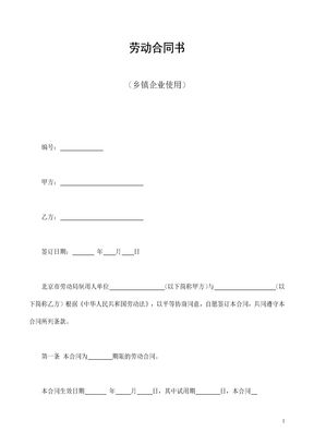 劳动合同书（乡镇企业使用）