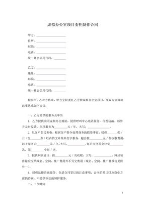 虚拟办公室项目委托制作合同