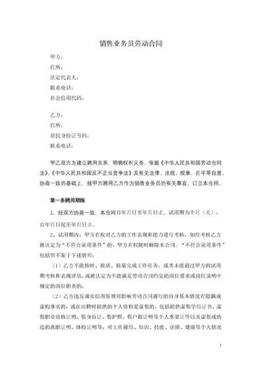 销售业务员劳动合同