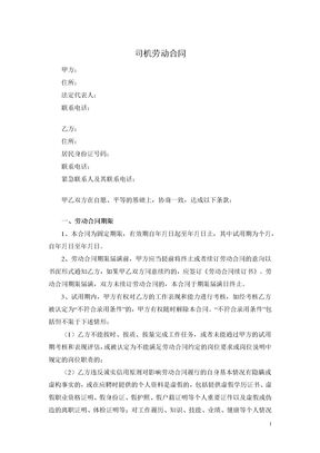 司机劳动合同