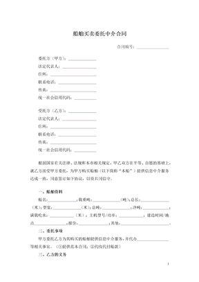 船舶买卖委托中介合同