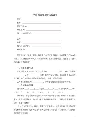 外商投资企业劳动合同