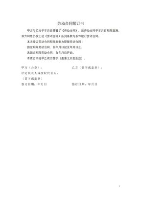 劳动合同续订书
