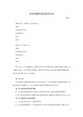 承包商履约委托保证合同