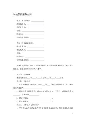 学校保洁服务合同