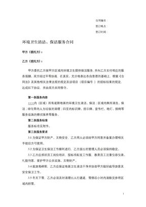 环境卫生清洁、保洁服务合同