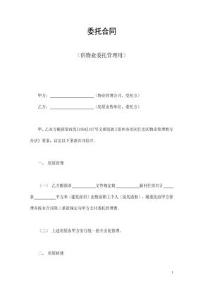 委托合同（供物业委托管理用）