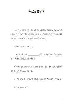 家政服务合同