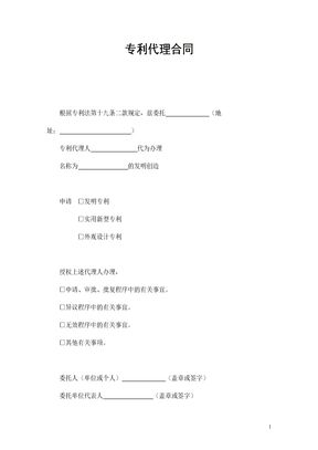 专利代理合同