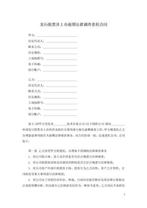发行股票并上市前期法律调查委托合同