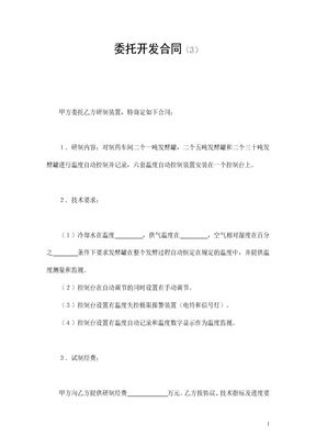委托开发合同（3）