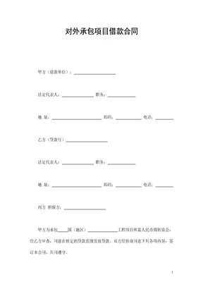 对外承包项目借款合同