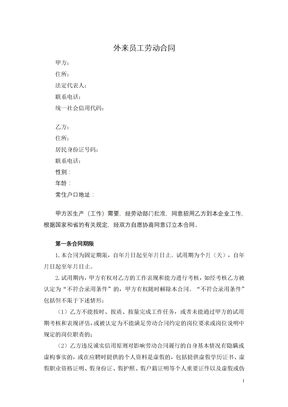 外来员工劳动合同