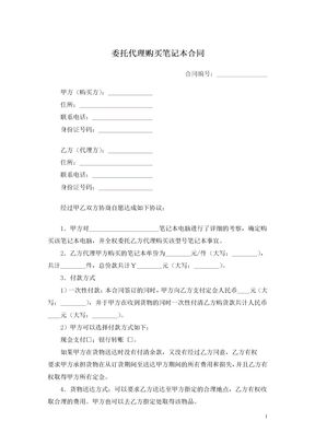 委托代理购买笔记本合同