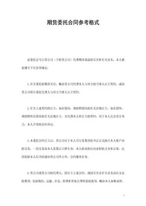 期货委托合同参考格式