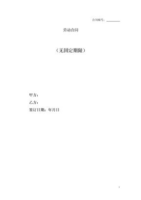 劳动合同（无固定期限）