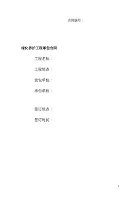 绿化养护工程承包合同
