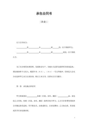承包合同书（渔业1）