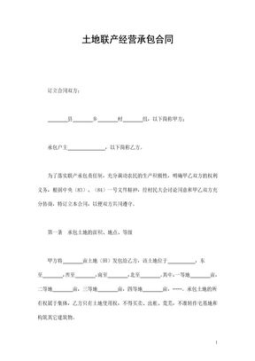 土地联产经营承包合同