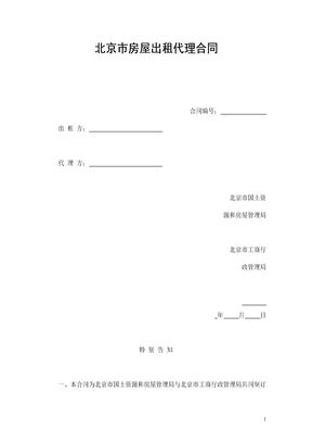 北京市房屋出租代理合同