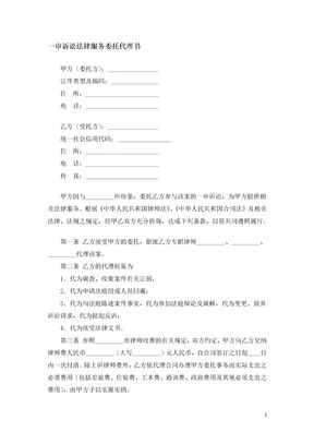 一审诉讼法律服务委托代理书
