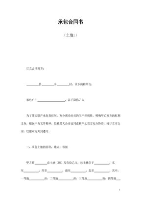 承包合同书（土地1）
