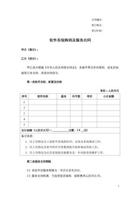 软件系统购销及服务合同-
