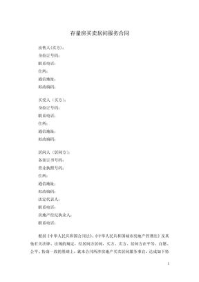 存量房买卖居间服务合同