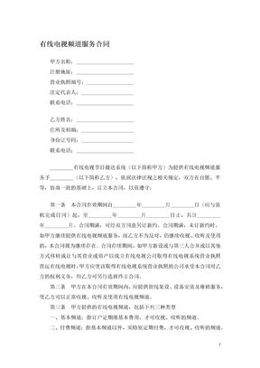 有线电视频道服务合同